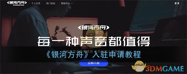 《银河方舟》入驻申请教程