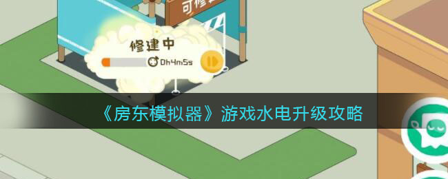 《房东模拟器》游戏水电升级攻略