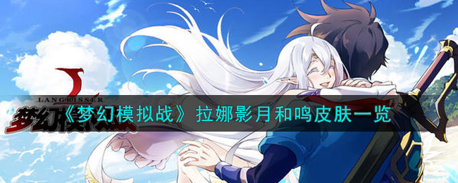 《梦幻模拟战》拉娜影月和鸣皮肤一览