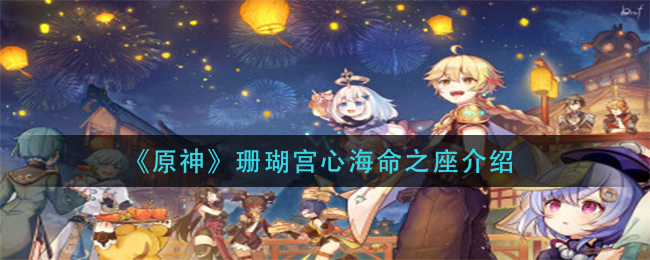 《原神》珊瑚宫心海命之座介绍