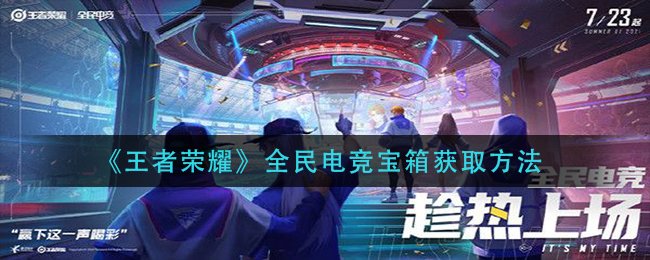 《王者荣耀》全民电竞宝箱获取方法