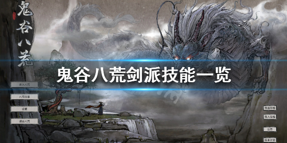 《鬼谷八荒》剑修都有什么技能 剑派技能一览