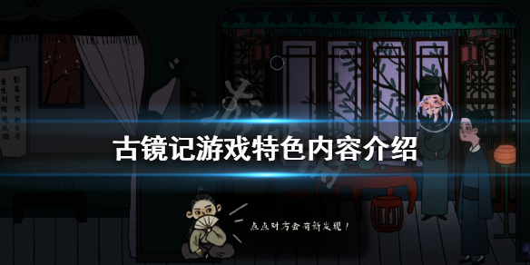 《古镜记》游戏好玩吗？游戏特色内容介绍