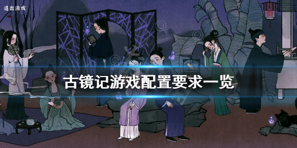 《古镜记》游戏配置要求高吗？游戏配置要求一览