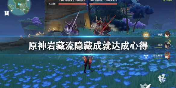 《原神》岩藏流隐藏成就怎么做？岩藏流隐藏成就达成心得