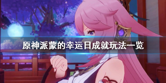 《原神》派蒙的幸运日成就怎么玩？派蒙的幸运日成就玩法一览