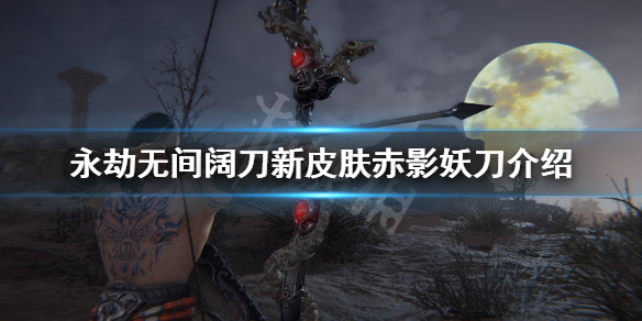 《永劫无间》阔刀赤影妖刀多少钱？阔刀新皮肤赤影妖刀介绍