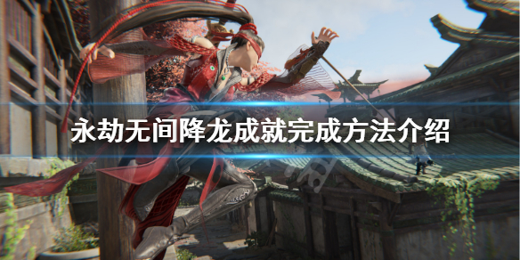 《永劫无间》龙魂宝藏怎么获得？降龙成就完成方法介绍
