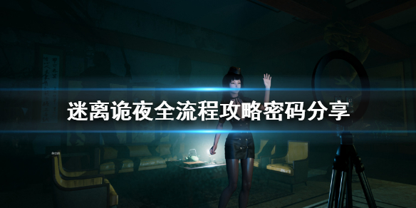 《迷离诡夜》攻略密码多少？全流程攻略密码分享