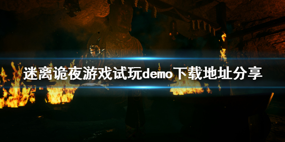 《迷离诡夜》试玩demo哪里下？游戏试玩demo下载地址分享
