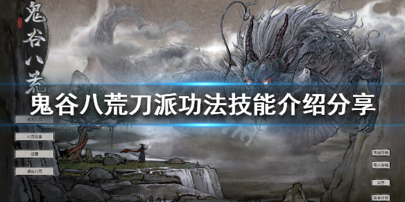 《鬼谷八荒》刀派有什么武技 刀派功法技能介绍分享