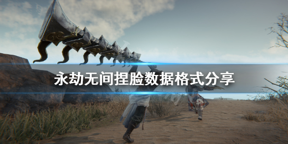 《永劫无间》捏脸数据导入格式是什么？捏脸数据格式分享