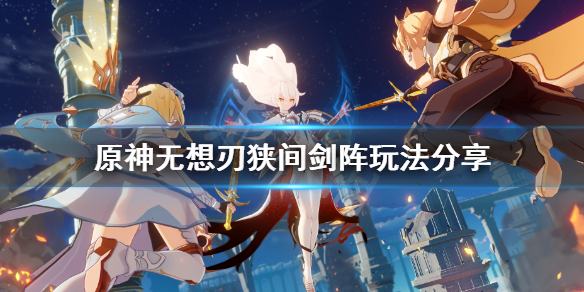 《原神》无想刃狭间剑阵解密怎么玩？无想刃狭间剑阵玩法分享