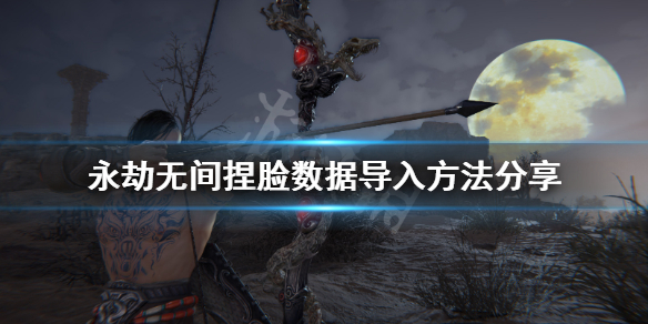《永劫无间》捏脸数据怎么导入？捏脸数据导入方法分享