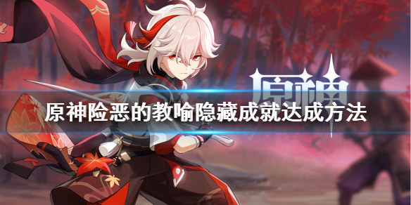 《原神》险恶的教喻成就怎么做？险恶的教喻隐藏成就达成方法