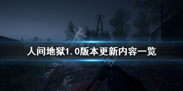 《人间地狱》1.0版本更新了什么？1.0版本更新内容一览
