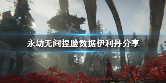 《永劫无间》捏脸数据伊利丹分享 伊利丹怎么捏？
