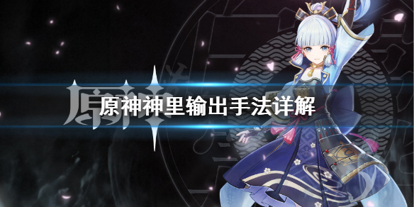 《原神》神里怎么玩？神里输出手法详解