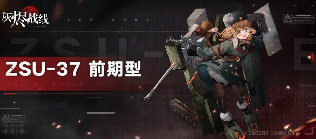 《灰烬战线》ZSU-37前期型介绍