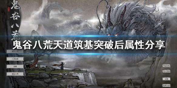 《鬼谷八荒》天道筑基有什么用 天道筑基突破后属性分享
