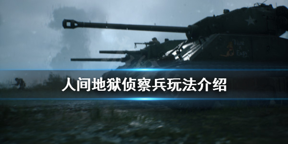 《人间地狱》侦察兵怎么玩？侦察兵玩法介绍