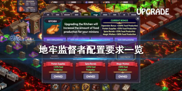 《地牢监督者》配置要求怎么样？配置要求一览