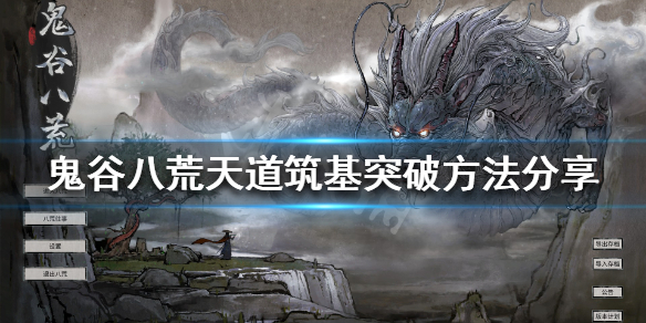《鬼谷八荒》天道筑基怎么突破 天道筑基突破方法分享