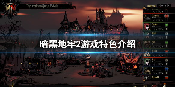 《暗黑地牢2》好玩吗？游戏特色介绍