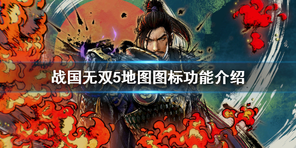 《战国无双5》地图标志有什么用？地图图标功能介绍