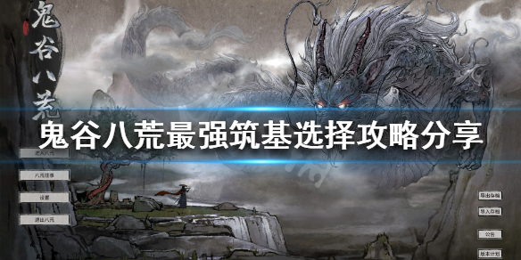 《鬼谷八荒》筑基选什么道 最强筑基选择攻略分享