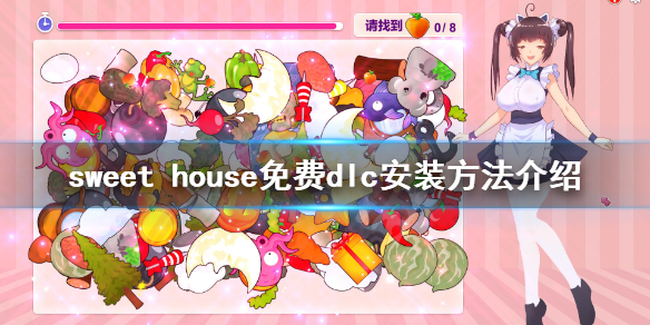 《Sweet House》补丁怎么装？游戏免费dlc安装方法介绍