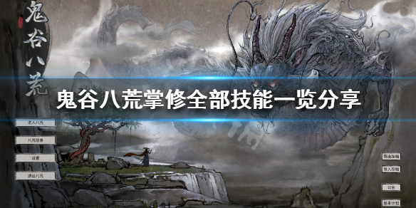 《鬼谷八荒》掌修有什么技能 掌修全部技能一览分享