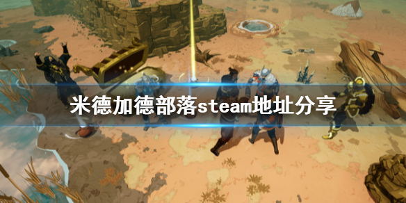 《米德加德部落》steam地址是什么？steam地址分享
