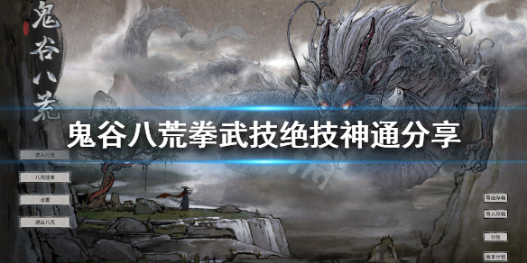 《鬼谷八荒》拳武技有什么 拳武技绝技神通分享