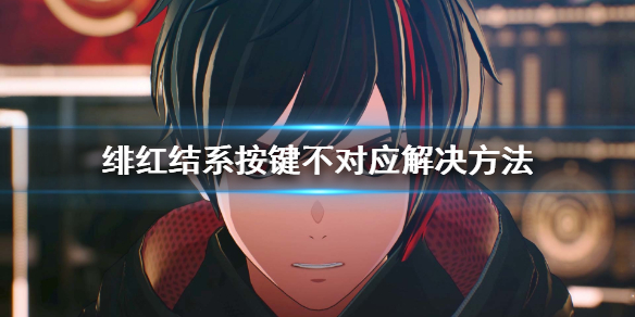 《绯红结系》手柄切换按键怎么办？按键不对应解决方法