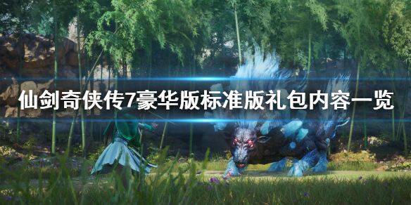 《仙剑奇侠传7》豪华版内容有什么？豪华版标准版礼包内容一览
