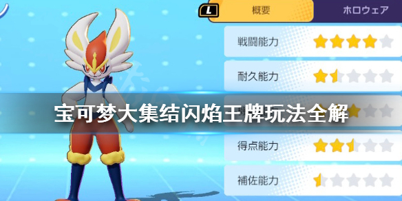 《宝可梦大集结》闪焰王牌厉害吗？闪焰王牌玩法全解
