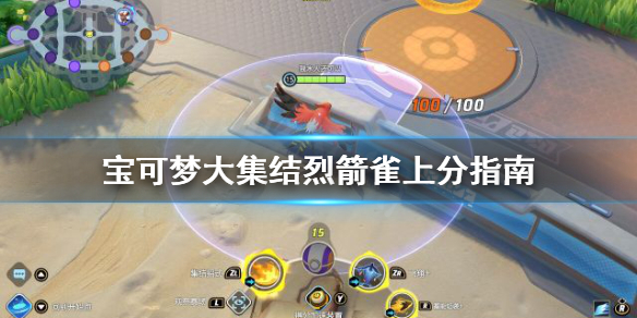 《宝可梦大集结》烈箭雀怎么使用？烈箭雀上分指南