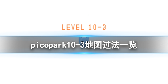 《pico park》10-3怎么过？10-3地图过法一览