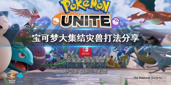 《宝可梦大集结》阿勃梭鲁怎么玩？灾兽打法分享