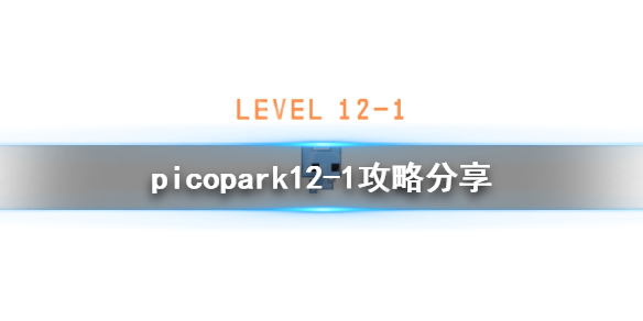 《pico park》12-1怎么过？12-1攻略分享