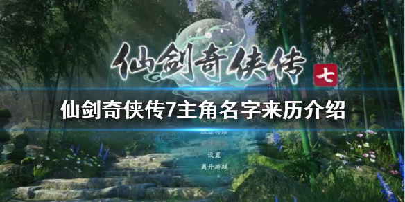 《仙剑奇侠传7》主角是谁？主角名字来历介绍