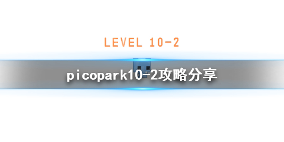 《pico park》10-2怎么过？10-2攻略分享