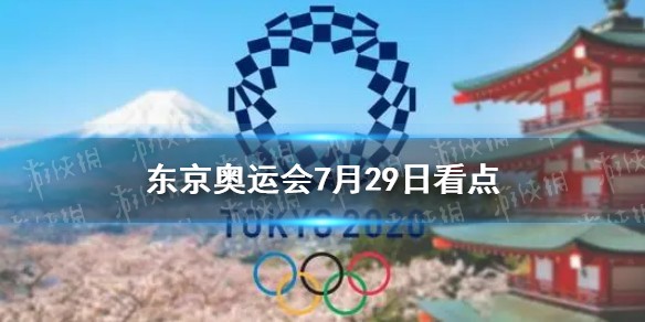 东京奥运会7月29日看点