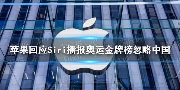 Siri播报奥运金牌榜忽略中国怎么回事