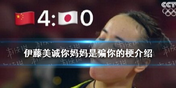 伊藤美诚妈妈是什么梗