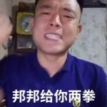 邦邦两拳是什么梗