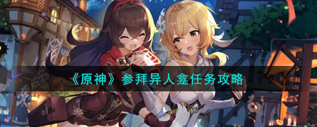 《原神》参拜异人龛任务攻略