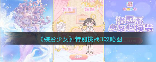 《装扮少女》特别挑战3攻略图