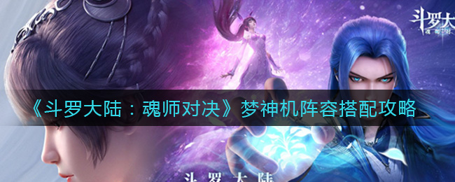 《斗罗大陆：魂师对决》梦神机阵容搭配攻略
